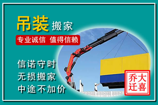 霍州吊装大件搬家